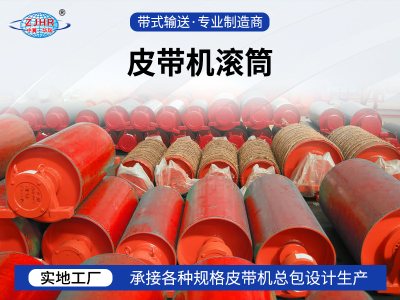 皮帶機(jī)滾筒